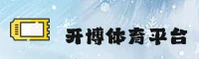 哪里可以下载开博体育APP？正版安装地址一键获取。