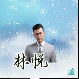 林悦
