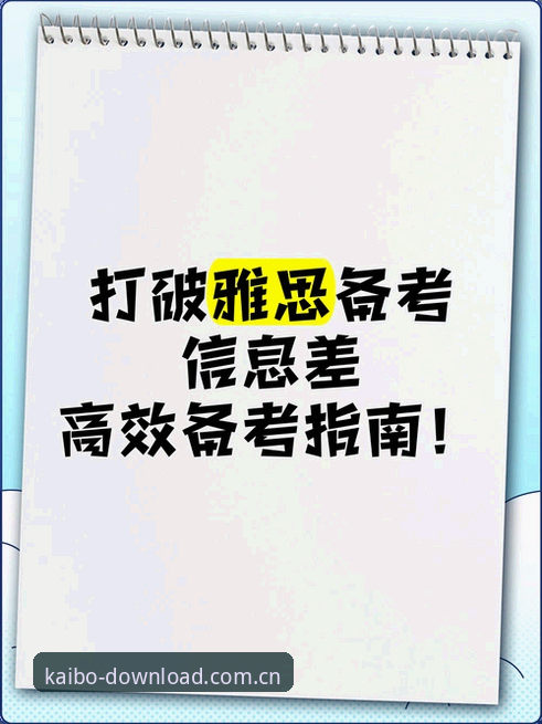 2026开博体育正版安装包下载指南：安全获取与高效体验全解析